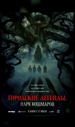 Городские легенды. Парк кошмаров