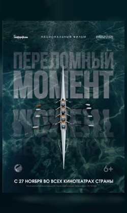 ПЕРЕЛОМНЫЙ МОМЕНТ