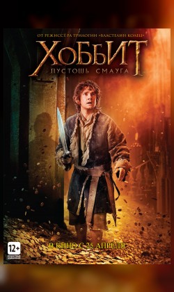 "Встречи с кумирами" Хоббит: Пустошь Смауга
