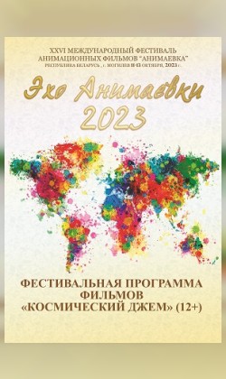 «Эхо Анимаевки-2023»: Фестивальная программа фильмов «Космический джем» (малый зал)