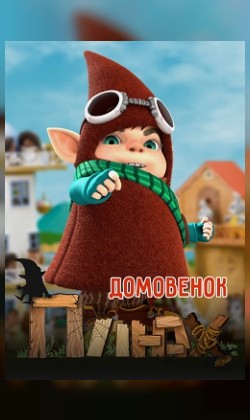 Домовенок Плюх (20 серий) (малый зал)