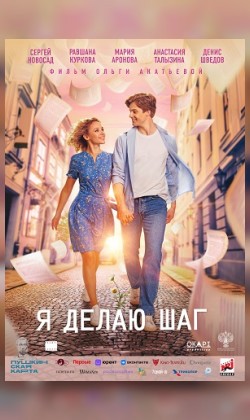 Я делаю шаг (малый зал)