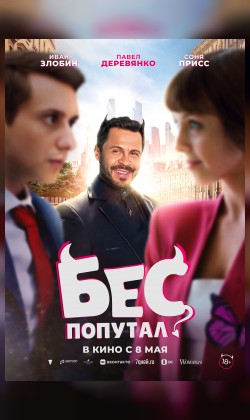 Бес попутал
