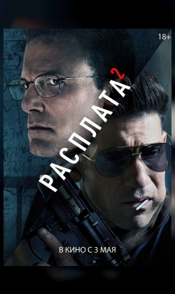 Расплата 2