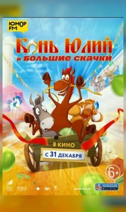 Конь Юлий  и большие скачки