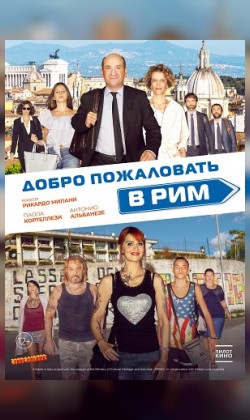 Добро пожаловать в Рим (малый зал)