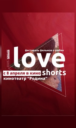 Альманах "LOVE SHORTS"   (RU SUB)