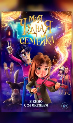 Моя чудная семейка (малый зал)