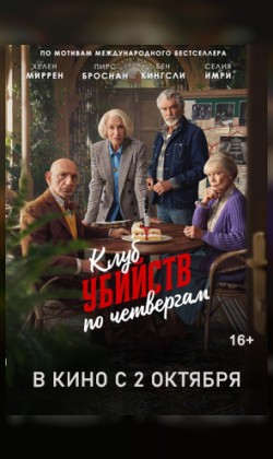 Клуб убийств по четвергам
