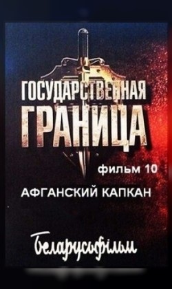 Государственная граница. Фильм 10. Афганский капкан
