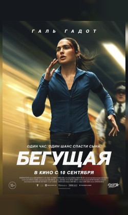 Бегущая