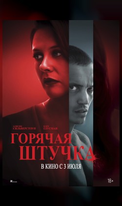 Горячая штучка
