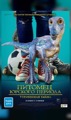 Питомец Юрского периода. Утраченная тайна