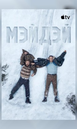 Мэйдэй