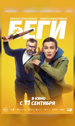 Беги