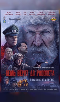 Семь вёрст до рассвета