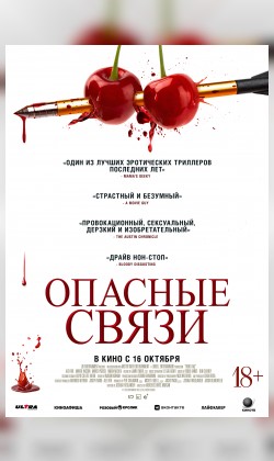 Опасные связи