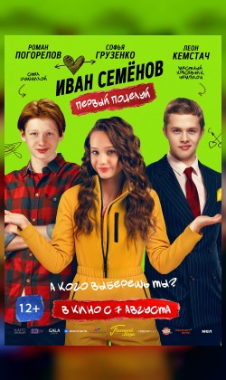 Иван Семенов. Первый поцелуй