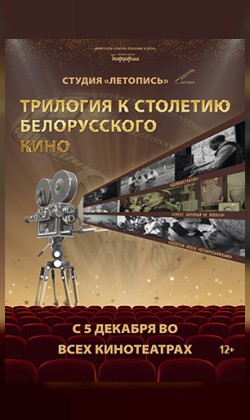 Кинотрилогия к столетию белорусского кино