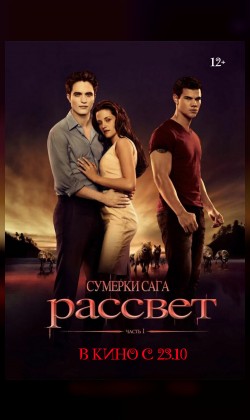 Сумерки. Сага. Рассвет: Часть 1