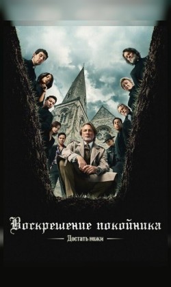 Кинематографическое мероприятие «Встреча с кумирами:» «Достать ножи: Воскрешение покойника» (малый зал)
