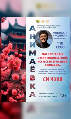 Мастер-класс «Тени Поднебесной: искусство бумажной анимации»