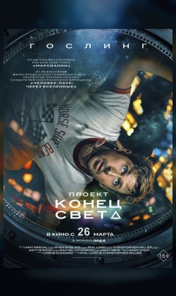 Кинематографическое мероприятие «Встреча с кумирами:» Проект «Конец света» (малый зал)