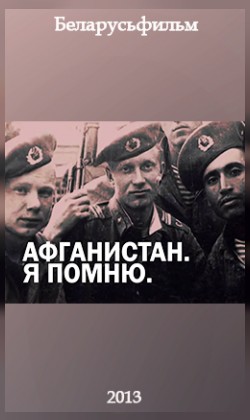 Афганистан. Я помню (малый зал)