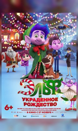 Эльф и украденное Рождество