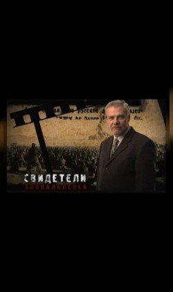 Свидетели апокалипсиса (малый зал)