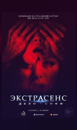 Экстрасенс. Дело Софи