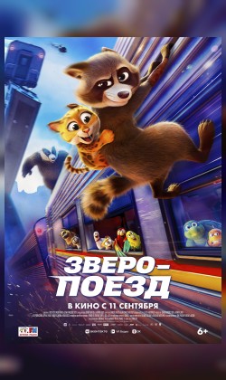 Зверопоезд