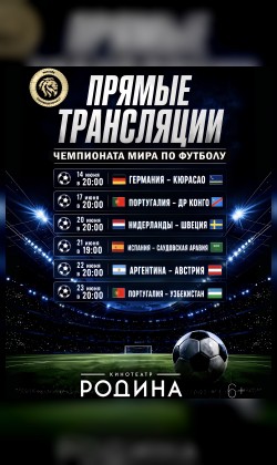 Прямая трансляция отборочного тура чемпионата мира по футболу 2026