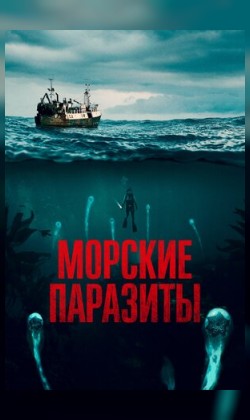 Морские паразиты (малый зал)