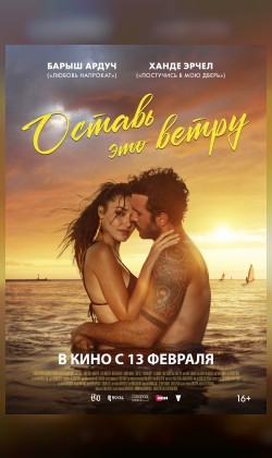 Оставь это ветру