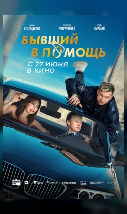 Бывший в помощь