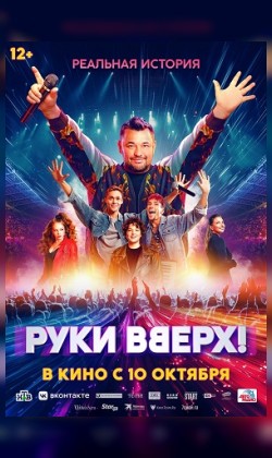 Руки Вверх!