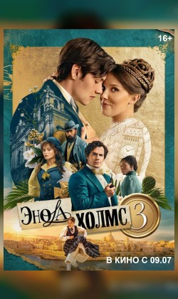 Энола Холмс 3