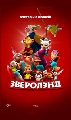 Зверолэнд