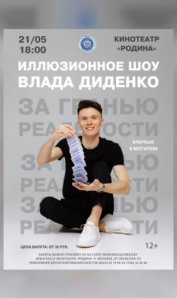 Иллюзионное сольное шоу Влада Диденко "За гранью реальности"