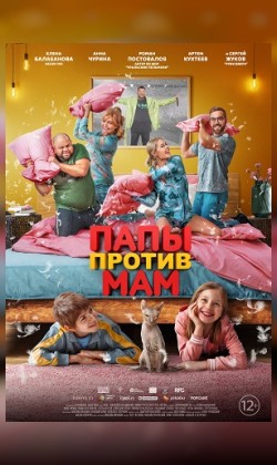 Папы против мам (малый зал)