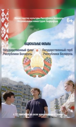Кинодилогия "Наши символы" ("Государственный флаг Республики Беларусь", "Государственный герб Республики Беларусь")