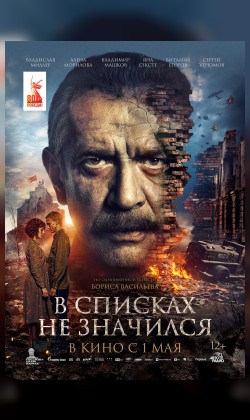 В списках не значился