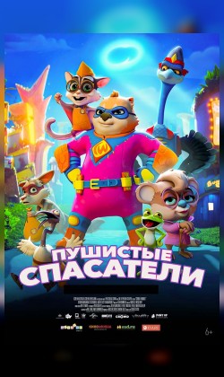Пушистые спасатели (малый зал)