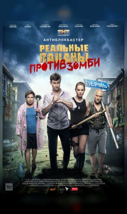 Реальные пацаны против Зомби