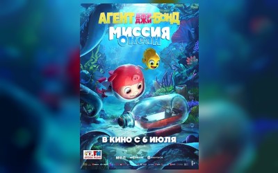 Агент Джи-Джи Бонд: Миссия Океан