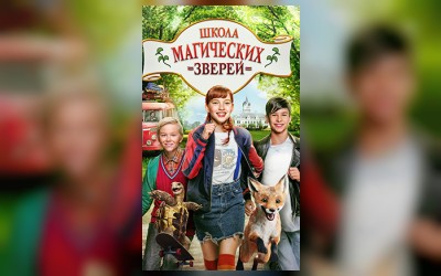 Школа магических зверей (малый зал)