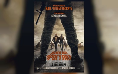Долгая прогулка