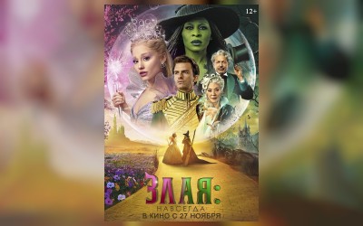 Злая. Часть 2