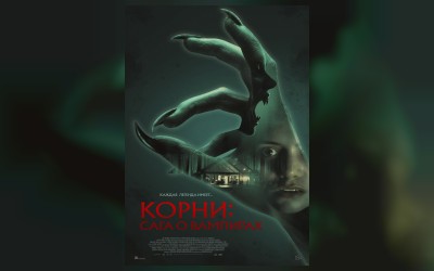 Корни: Сага о вампирах